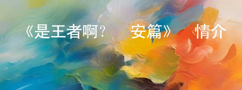 蔡雅瑜的個人主頁,《是王者啊？長安篇》詳情介紹_是王者啊？長安篇更新至第11集在線觀看_是王者啊？長安篇迅雷下載_國漫